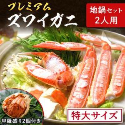 ふるさと納税 京丹後市 【年末配送】松葉ガニ地鍋セット 特大サイズ2人用蟹 セイコガニの甲羅盛り2個 雑炊用ご飯つき なべ用