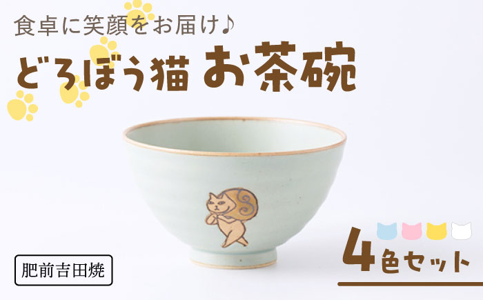 [肥前吉田焼] どろぼう猫 お茶碗 4色セット(ブルー・ピンク・イエロー・ホワイト) / 磁器 やきもの うつわ 器 食器 【副武製陶所】 [NAZ316]