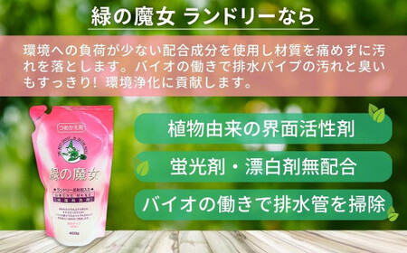 緑の魔女ランドリー柔軟剤入り400g(詰め替え用)×24本セット | 茨城県 龍ケ崎市 洗剤 パイプクリーナー 詰まり 臭い 匂い 排水溝 環境配慮 洗濯槽 手肌 優しい 汚れ 蛍光増白剤 漂白剤 不