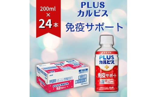 
										
										PLUSカルピス「免疫サポート」（200mL×24本）015-008
									