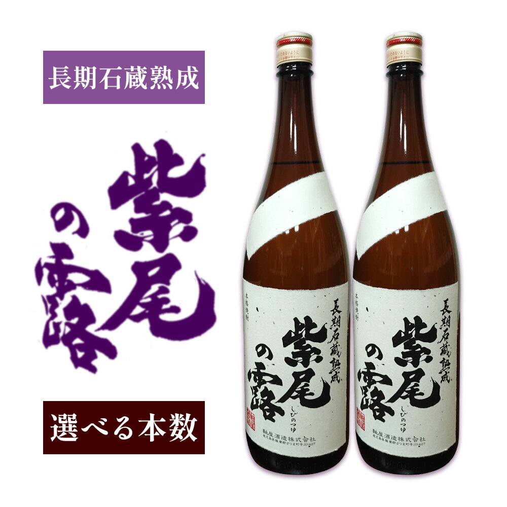 【ふるさと納税】焼酎 長期石蔵熟成 紫尾の露 1.8L 1本 2本 杉元酒店《30日以内に出荷予定(土日祝除く)》鹿児島県 さつま町 芋焼酎 お酒 酒 地酒 焼酎 ギフト 父の日 一升瓶 鹿児島県産 送料無料 セット 鹿児島
