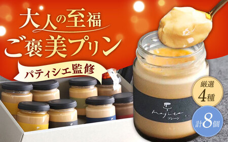 至福のご褒美プリン 厳選フレーバー4種×2個（合計8個入り）/ぷりん プリン 卵 スイーツ デザート おやつ 洋菓子 土産 ギフト プレゼント 詰め合わせ 贈り物 人気/大村市/プリン専門店mojito[ACCI001]