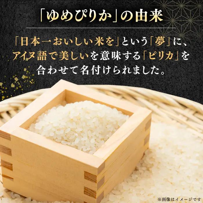 令和7年産 令和8年産 【全12回定期便】 ゆめぴりか 5kg 米 定期便 1年 12ヵ月 お米 白米 ご飯 北海道 [AXAB018]