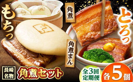 【3回定期便】角煮 5個・角煮まん 5個 /角煮家こじま[DBX064]