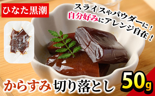 
からすみ切り落とし(50g) カラスミ 魚卵 珍味 常温 保存 おつまみ トッピング 具材 ボラ【B-17】【SA・Te黒潮】
