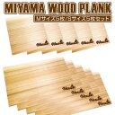 【ふるさと納税】MIYAMA WOOD PLANK（Mサイズ5枚/Sサイズ5枚セット） [No.676] ／ 美山杉 プランク BBQ 調理 送料無料 岐阜県