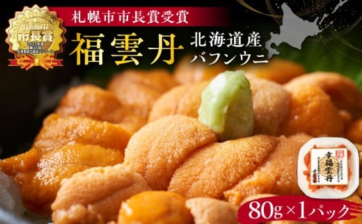 福雲丹80g（バフン 北海道産） ウニ うに 雲丹 熟成製法 冷凍可能 バフンウニ 赤ウニ 余市町 北海道 魚介類 目利き 世壱屋