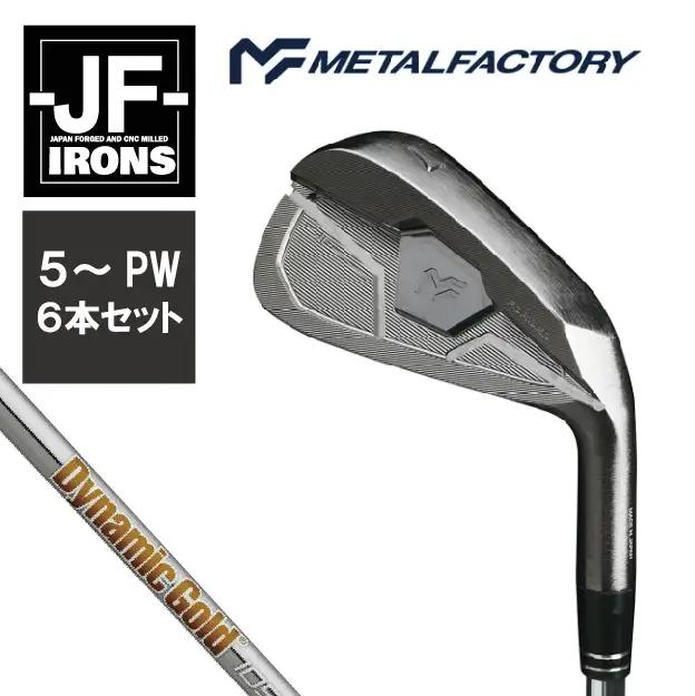 メタルファクトリー　JFアイアン　6本セット（5～PW）【Dynamic Gold 105 S200】840HC03N.／ゴルフクラブ アイアン アイアンセット ゴルフ ゴルフ用品 METALFACTORY