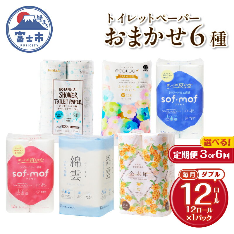 【ふるさと納税】 定期便 選べる回数 3回/6回 トイレットペーパー ダブル 紙のまち富士市 6種 おまかせ 1パック(12ロール) 日用品 生活用品 消耗品 防災 備蓄 ランダムにお届け 毎月発送 富士市 [sf002-443] [sf002-456]
