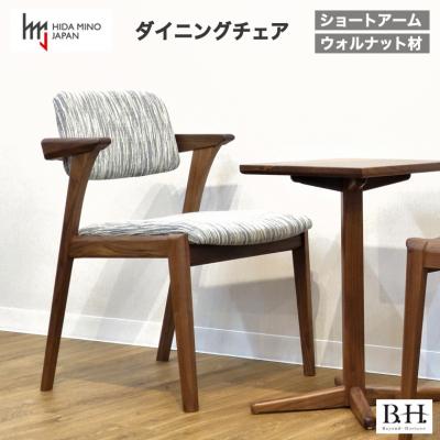 ふるさと納税 関市 B.H.ダイニングチェア(ショートアーム)【ウォルナット材】JBH-DCW207A