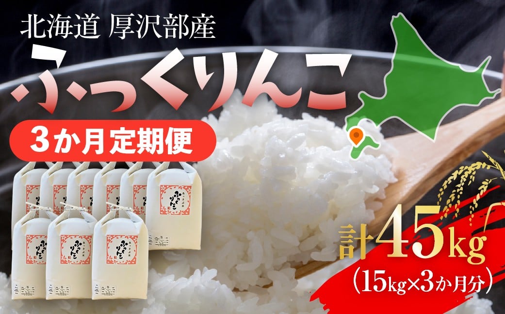 
            【定期便】【令和7年産】北海道厚沢部産 ふっくりんこ45kg（15kg×3ヶ月連続お届け） 【 ふるさと納税 人気 おすすめ ランキング 米 ご飯 ごはん 白米 ふっくりんこ 精米 つや 粘り 北海道 厚沢部 送料無料 】 ASG062
          