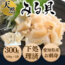 【ふるさと納税】岬だより ＜貝専門店＞ 天然 白ミル貝 100g × 3袋 冷凍 新鮮 海鮮 風味 魚介 貝 海の幸 おかず お刺身 寿司 バター焼き ご飯 おつまみ 酒 おすすめ 人気 愛知県 南知多町【配送不可地域：北海道・沖縄県・離島】