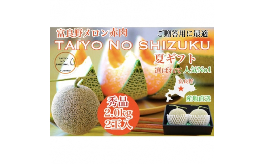 ＜2026年発送＞＜のし付＞富良野メロンTAIYO NO SHIZUKU 太陽の雫 2.0kg/2玉【1405426】
