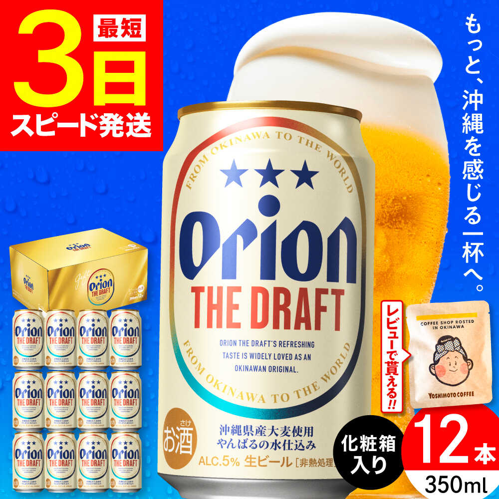 【ふるさと納税】オリオン ザ・ドラフト 350ml×12缶 (化粧箱入り) オリオンビール 缶ビール ビール 350ml 12本 沖縄市 / リカーショップ コザ [BCDD003]