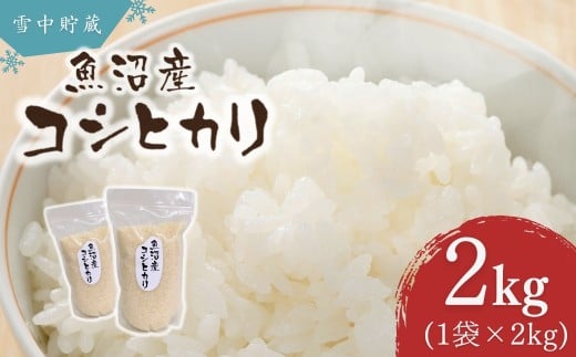 令和7年産 雪中貯蔵 魚沼産コシヒカリ 計2kg(1kg×2袋) アグリたかの | 新潟県産 コシヒカリ お米 米 こしひかり おこめ こめ コメ 白米 精米 魚沼産 ブランド米【0055-0007-01】