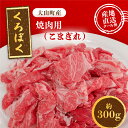 【ふるさと納税】MS-92　大山くろぼく和牛こまぎれ　300g 牛 牛肉 黒毛和牛 家庭料理 最上級クラス A4等級以上 鳥取県 鳥取県産 大山町 大山 要冷凍 料理 調理 生肉 高級 高級品 返礼品 鳥取 肉料理 お肉