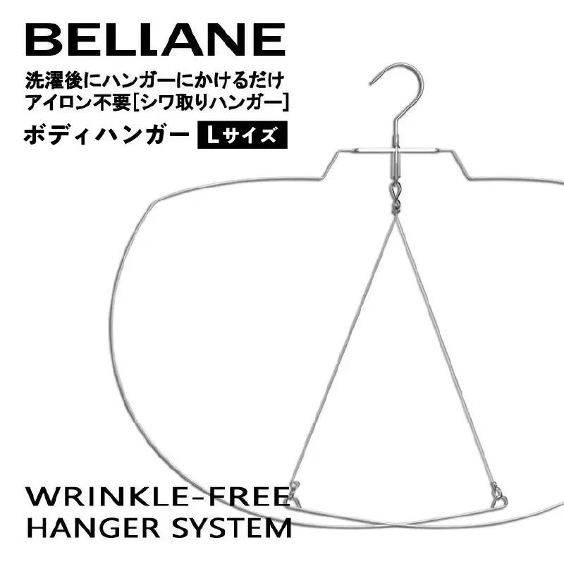 シワ取りハンガーBELLANE「ボディハンガー」Lサイズ【0123-003】