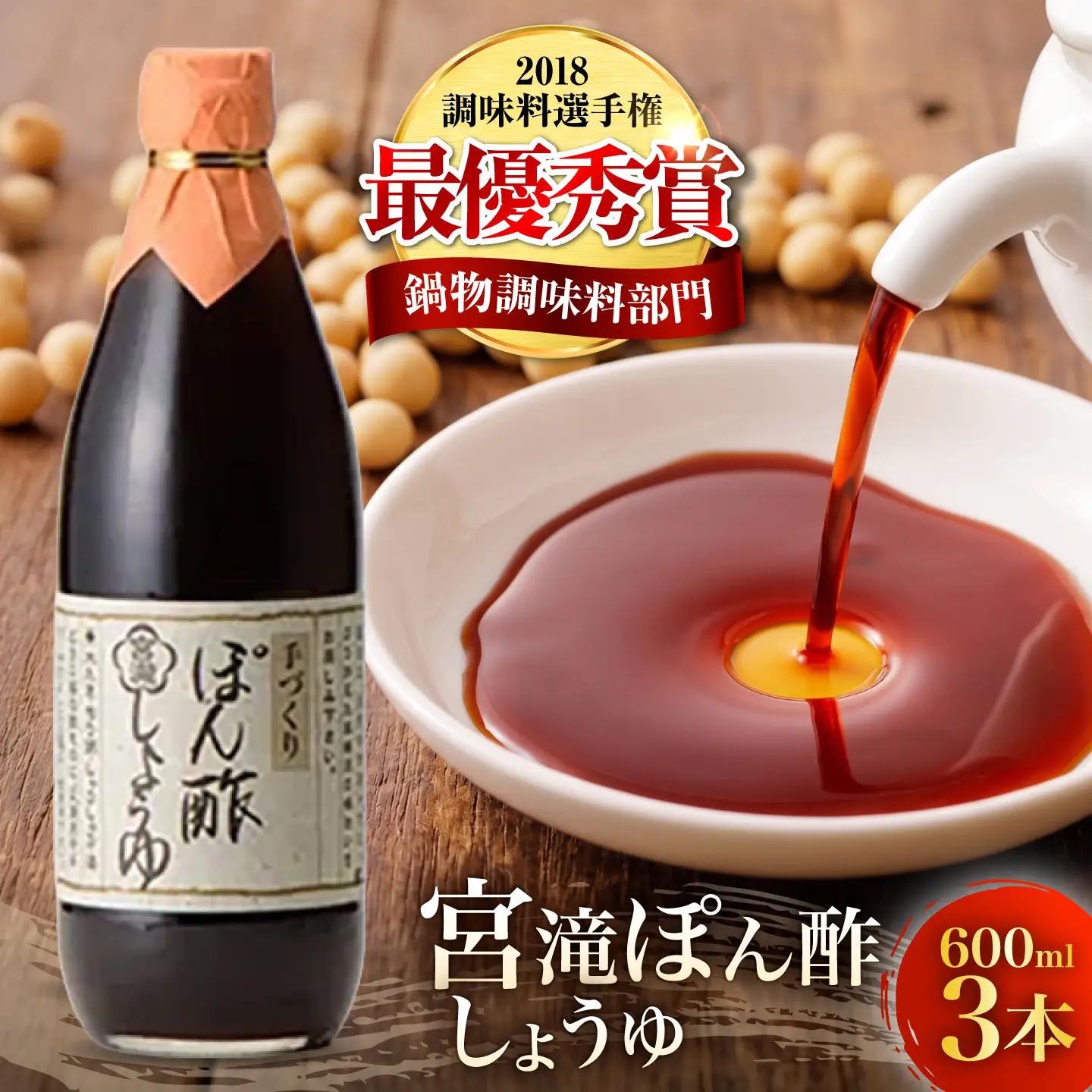 ポン酢 宮滝ポン酢 600ml 3本 [BRBE031]