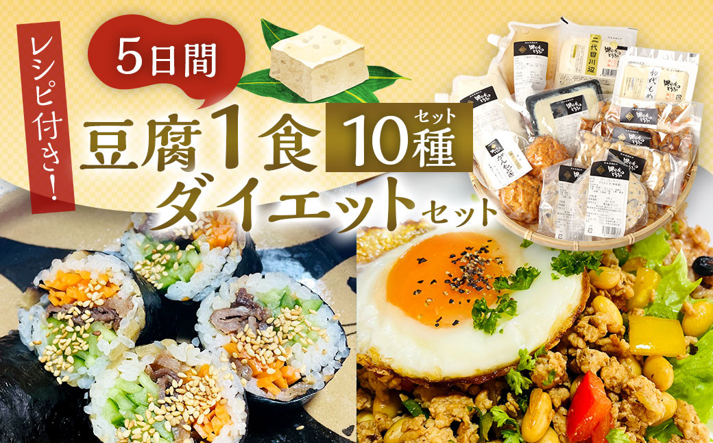 
            【親父のガンコとうふ】レシピ付き★ 5日間 豆腐 1食 ダイエット 10種 セット トウフ 大豆
          