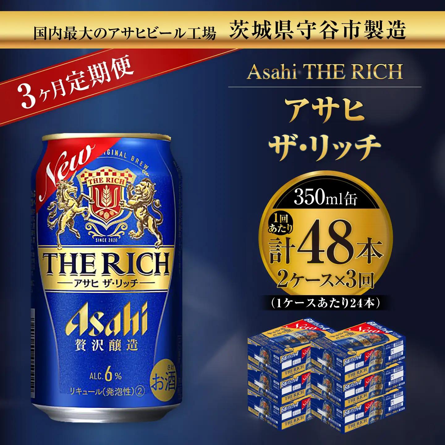 【 3ヶ月定期便 】 アサヒ ザ・リッチ 350ml 24本 2ケース | お酒 酒 アルコール ビール 発泡酒 缶ビール 缶 晩酌 定期 定期配送 贅沢 旨味 香り コク