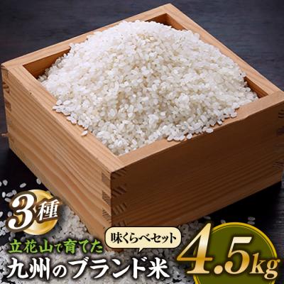 ふるさと納税 新宮町 立花山で育てた九州のブランド米・味くらべセットミニ(4.5キロ).AE255