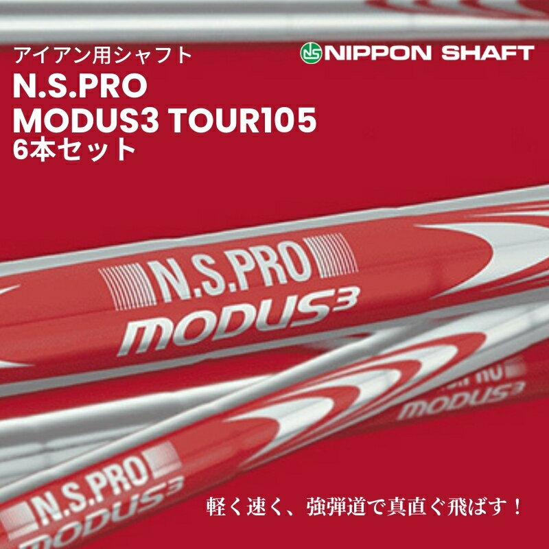 【ふるさと納税】【日本シャフト】アイアン用シャフト「MODUS3 TOUR105」6本セット(#5～#W) 　お届け：ご入金確認後、1ヶ月～2ヶ月程度で発送予定となります。