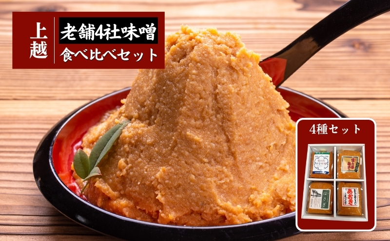
上越老舗４社の味噌セット
