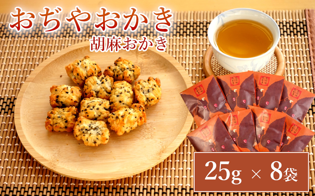 
                  おぢやおかき 牛の角突きデザイン おかき 胡麻おかき 25g×8袋 計200g 個包装 国産もち米使用 黒胡麻練り込み 厚生地 竹内製菓 常温保存 | 米菓 あられ ごま おやつ お菓子 おつまみ 酒の肴 お茶請け お取り寄せ ギフト 新潟県 小千谷市 【0002-0277】
                