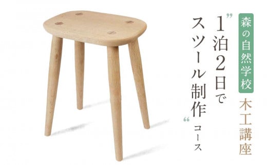 
森の自然学校 木工講座【1泊2日でスツール制作】コース | 体験 学習 夏休み ものづくり 木工 楽しい 思い出 森の自然学校 森のたまご農園 LW001
