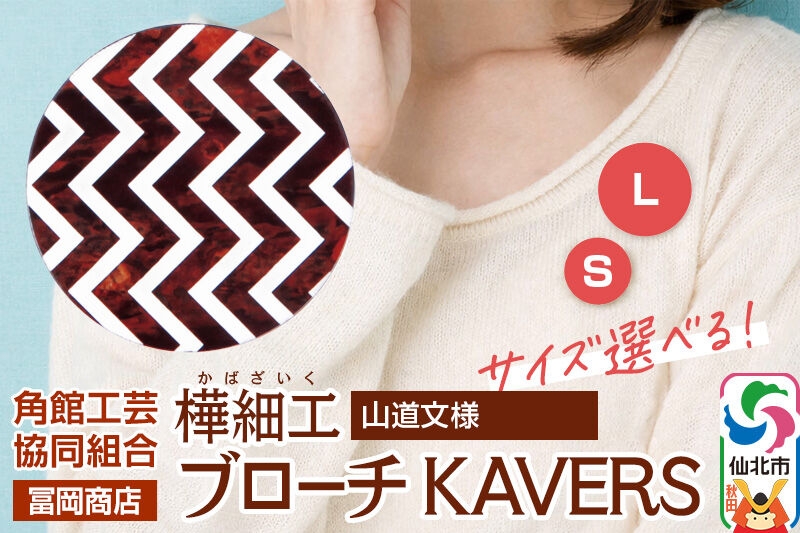 
                  角館樺細工《冨岡商店》ブローチ KAVERS KVR_004 山道 【選べるサイズ S ／ L】 角館工芸協同組合 [伝統 工芸品 山桜 ヤマザクラ 桜皮 樺細工 かばざいく カバザイク アクセサリー おしゃれ 伝統文様 秋田県 仙北市]
                