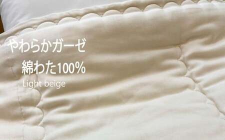 綿わた100％ ガーゼの肌掛けふとん 140×200cm 【ライトベージュ】 布団 寝具