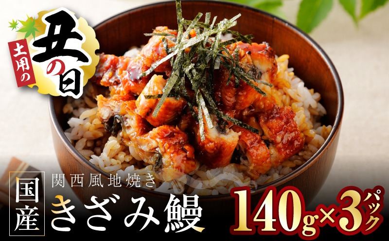 015B636d 【7/26土用の丑の日】国産きざみ鰻 140g×3P【老舗 五郎藤 うなぎ unagi 訳あり ひつまぶし 簡単調理】