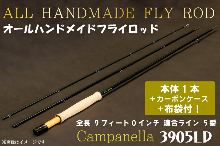 【ふるさと納税】オールハンドメイドフライロッド　Campanella3905LD（BI015）
