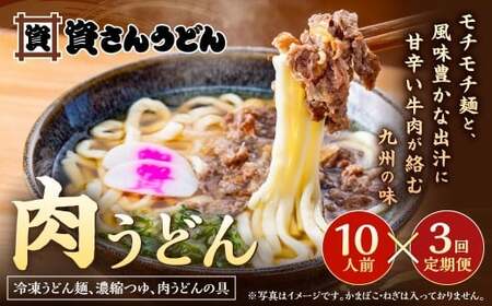 【定期便3カ月】 資さん肉うどん（10人前）×3回 合計30人前 黄金のつゆ かまぼこ 牛肉 昆布 かつお DD