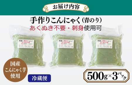 【年内発送】 国産 手作りこんにゃく（青のり）500g×3P あく抜き不要 刺身可