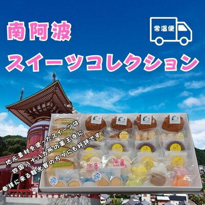 【ふるさと納税】南阿波スイーツコレクション【常温便】