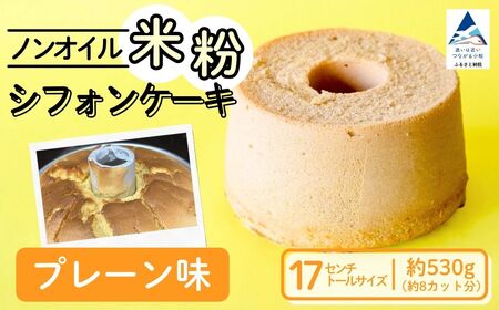 ノンオイル 米粉 シフォンケーキ プレーン味 シフォンケーキ スイーツ ふんわり しっとり グルテンフリー | 石川県 小松市 【IORIシフォンケーキ】