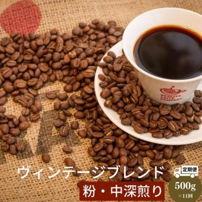 ふるさと納税 小松島市 定期便 11回 中挽き コーヒー 500g × 11ヵ月 ヴィンテージ ブレンド 自家 焙煎 珈琲
