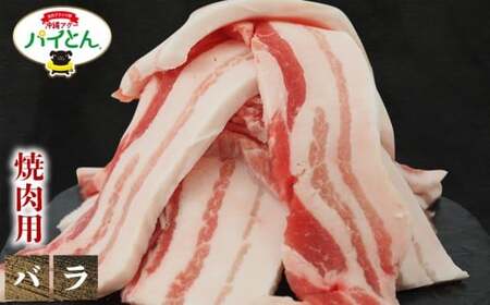 東村産アグーブランド豚『パイとん』焼肉用 600g（バラ）