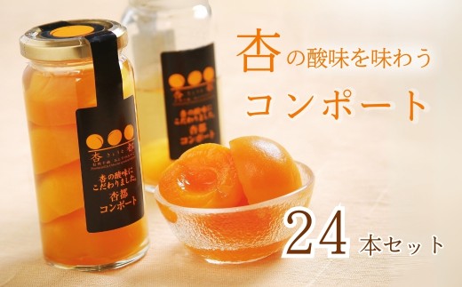 杏都コンポート1ケース（24本入）| 低糖度シロップ漬け  あんず シロップ漬け シラップ漬け特産品 信州 アプリコット 長野県 千曲市