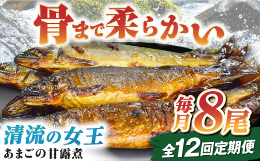 あまごの甘露煮 魚定期便（あまごの甘露煮）【全12回定期便】これぞ贅沢！美味しさをまるごと閉じ込めた「あまごの甘露煮」【毎月8尾】 定期便 川魚 佃煮 つくだに 魚 珍味 ご飯のお供 おつまみ 酒の肴 骨までやわらか 美味しい おいしい 食品 /大洲市物産協会 [AGBM079] あまご アマゴ 甘露煮 郷土料理 魚介類 おかず 惣菜 お惣菜 絶品 グルメ おすすめ 人気 お取り寄せ 送料無料
