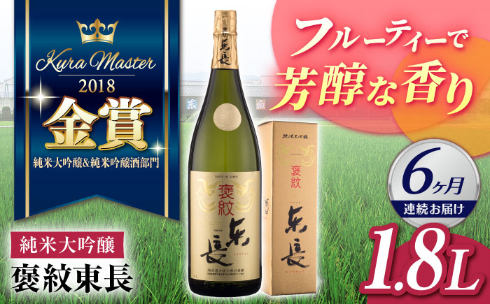 
            【6回定期便】 純米大吟醸 褒紋東長 1.8L 【瀬頭酒造】 [NAH022] 東長 日本酒 瀬頭酒造 人気 おすすめ日本酒 地酒
          