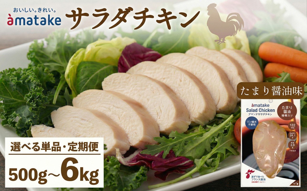 
                  【 選べる 単品/定期便 】 サラダチキン (たまり醤油味) × 5袋 鶏肉 鶏 とり 肉 チキン 醤油 サラダ ダイエット 健康 低カロリー タンパク質 簡単調理 惣菜 冷凍 お手軽 レンジ おかず おつまみ 晩酌 chicken meat 抗生物質 オールフリー 抗生物質不使用 ニュース 放送 番組 てれび TV テレビ アマタケ 大船渡 三陸 岩手県 国産
                