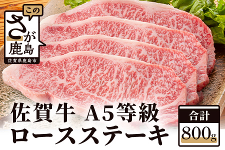  “佐賀牛”Ａ５ロースステーキ　２００ｇ×４枚 G-10