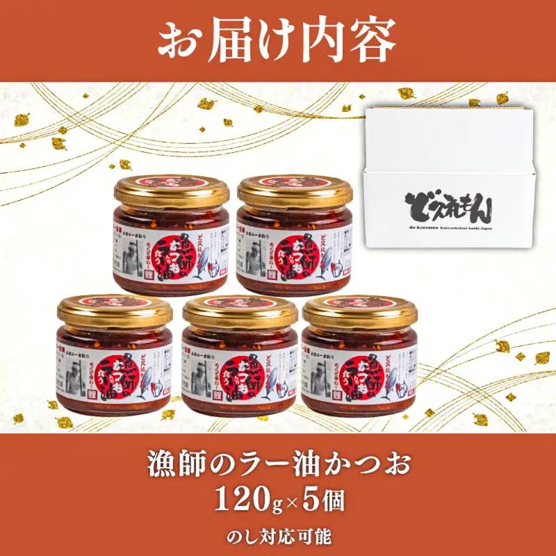 【ラー油】 食べる ラー油 120g 5個 かつお