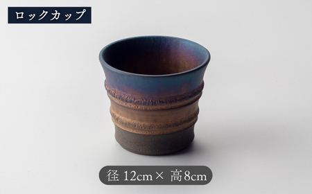 【美濃焼】匠の タンブラー と ロックカップ ブルー 【角山製陶所】食器 酒器 コップ グラス タンブラー 湯呑み ペアセット 窯変 宇宙 金色 ゴールド 青色 ブルー シック 大人 送料無料 [MC