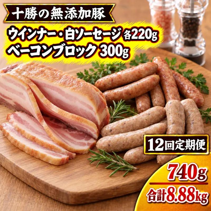12ヵ月定期便 十勝の無添加豚 ウインナー・白ソーセージ20本前後とベーコンブロック 300g ［うらがみミート］ 無塩せき 保存料・結着剤不使用【 ベーコン ウインナー 詰め合わせ 肉 豚 国産 惣菜 おつまみ 料理 加工品 北海道 十勝 幕別 】