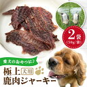 【ふるさと納税】犬用 極上 鹿肉 ジャーキー 2袋セット / ペット用品 ペットフード ドッグフード 熊本 山都町【Mother Earth】[YCB001]