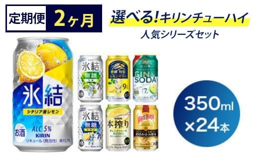 
            【定期便2ヶ月】選べる！キリンチューハイ人気シリーズセット 350ml×24本 ※必ず6種類お選びいただき備考欄へご明記ください▲【チューハイ 缶チューハイ 酎ハイ お酒 詰め合わせ アソート 飲み比べ 氷結 無糖 ストロング 本搾り ピンクグレープフルーツ 麒麟特製 レモン グレープフルーツ】
          