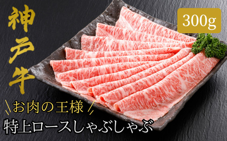 【神戸牛 特上ロース しゃぶしゃぶ（300g）2～3人前 冷凍 産地直送】牛肉 ステーキ すき焼き 牛丼 夏休み バーベキュー BBQ キャンプ 焼肉 和牛 KOBE BEEF 大人気 ふるさと納税 兵庫県 但馬 神戸 香美町 美方 小代 ステーキの王様と名高い高級部位ロースを、贅沢にしゃぶしゃぶ用にスライスしました。 平山牛舗 42500円 61-13